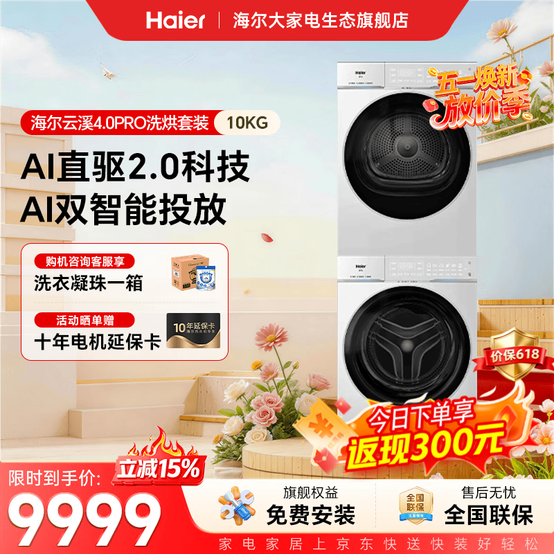 海尔云溪4.0Pro洗烘套装10KG 7099元 - 线报酷