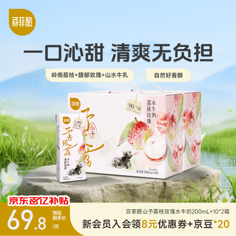 百菲酪玫瑰荔枝水牛奶200ml*10盒*2箱 52.9元 - 线报酷