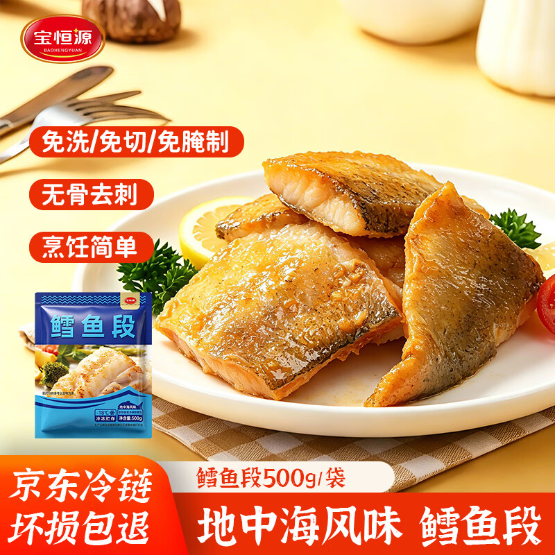 宝恒源鳕鱼段500g*3袋 45元 - 线报酷 宝恒源鳕鱼段500g*3袋 45元 - 线报酷