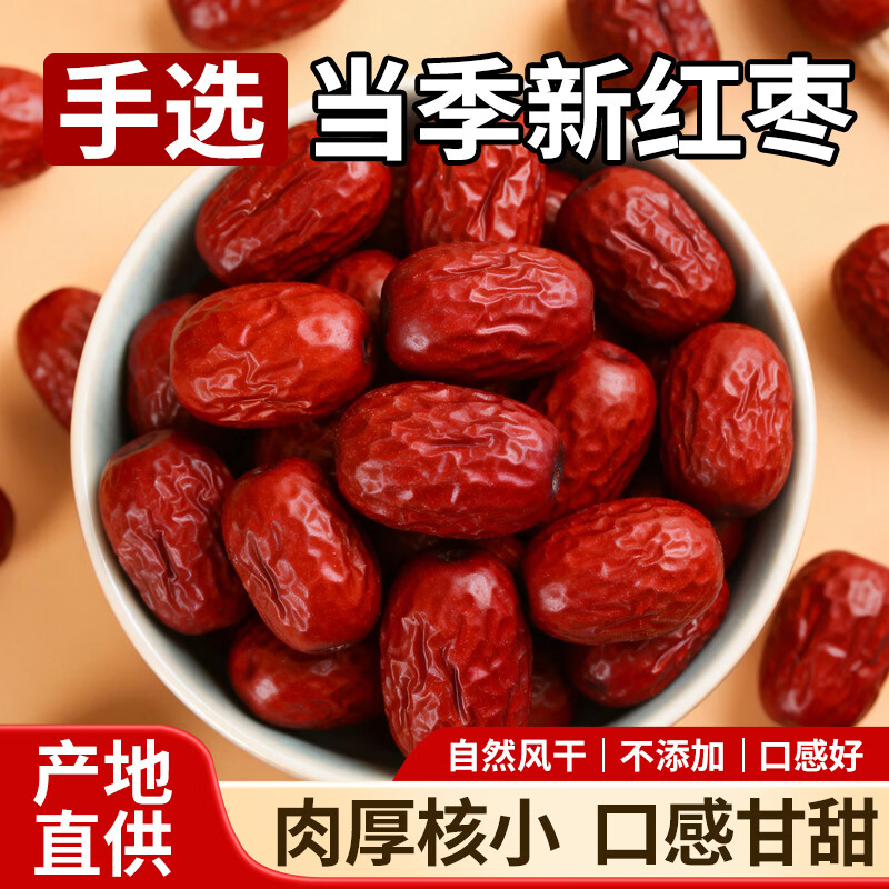 红枣骏枣大枣煲汤煮粥零食软糯甘甜果肉饱满送礼滋补山西仓发 精品推荐 250g*1袋 1.10元 - 线报酷