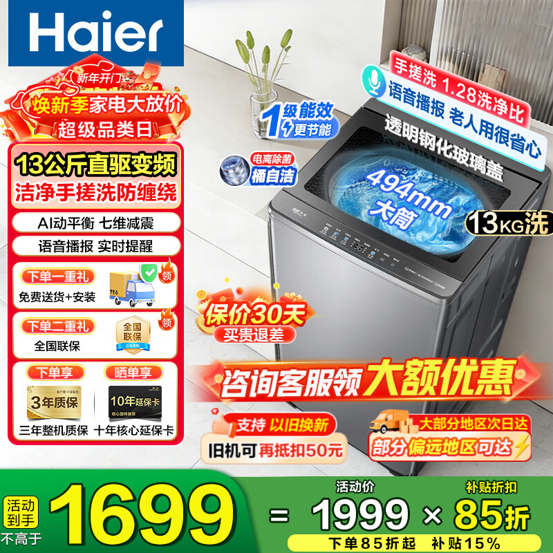 海尔云溪4.0波轮13kg直驱玻璃面板XQB130-BZ27A2 1298元 - 线报酷