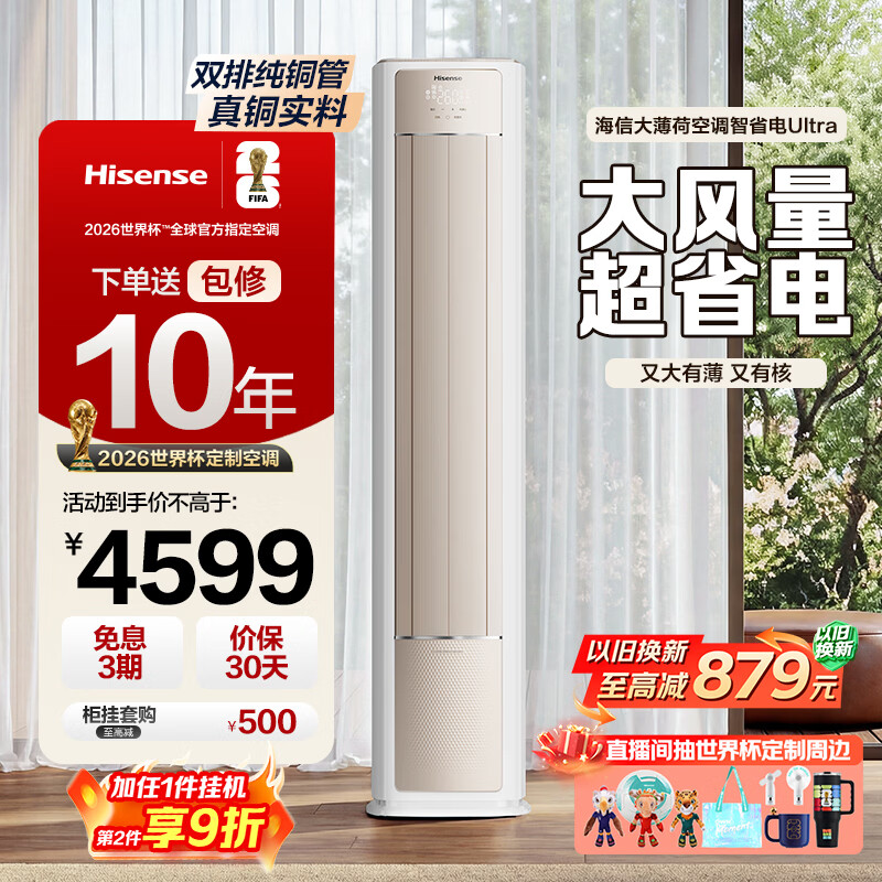 海信智新风X5柜机3匹 4482元，海信新风X3Pro柜机3匹 4024元 - 线报酷