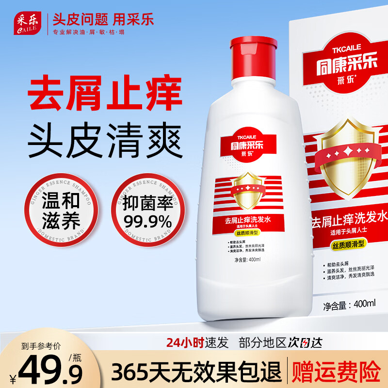 采乐去屑洗发水400ml*2瓶（含赠） 34.9元 - 线报酷