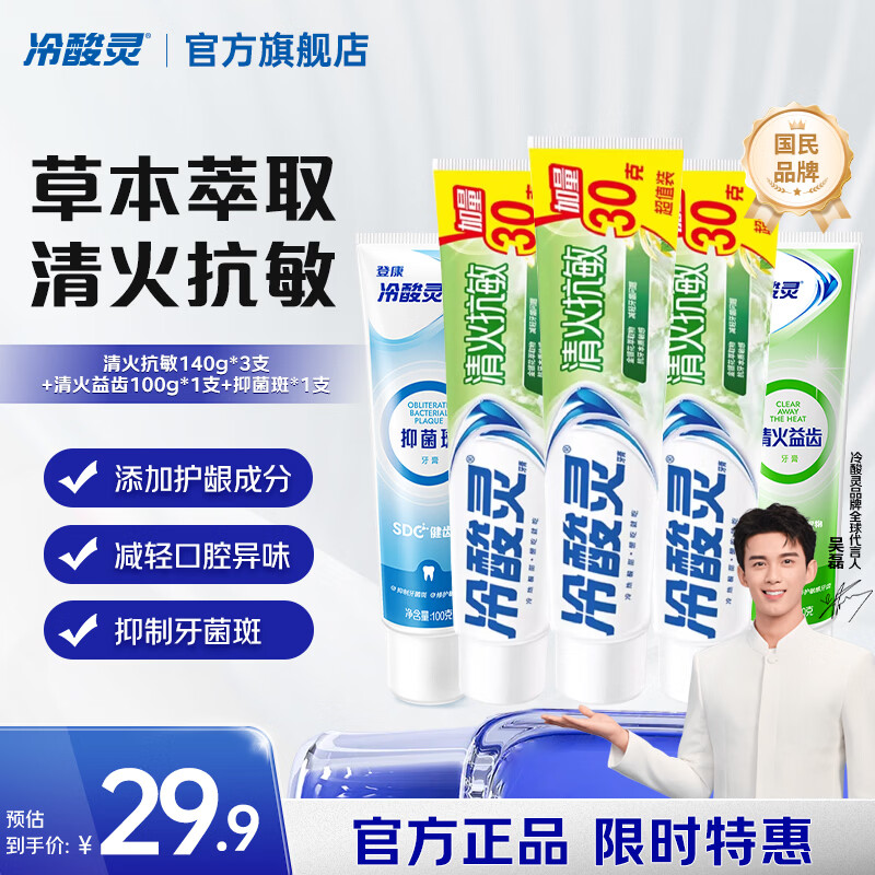 冷酸灵清火抗敏等牙膏620g共5支组合 21.9元 - 86线报