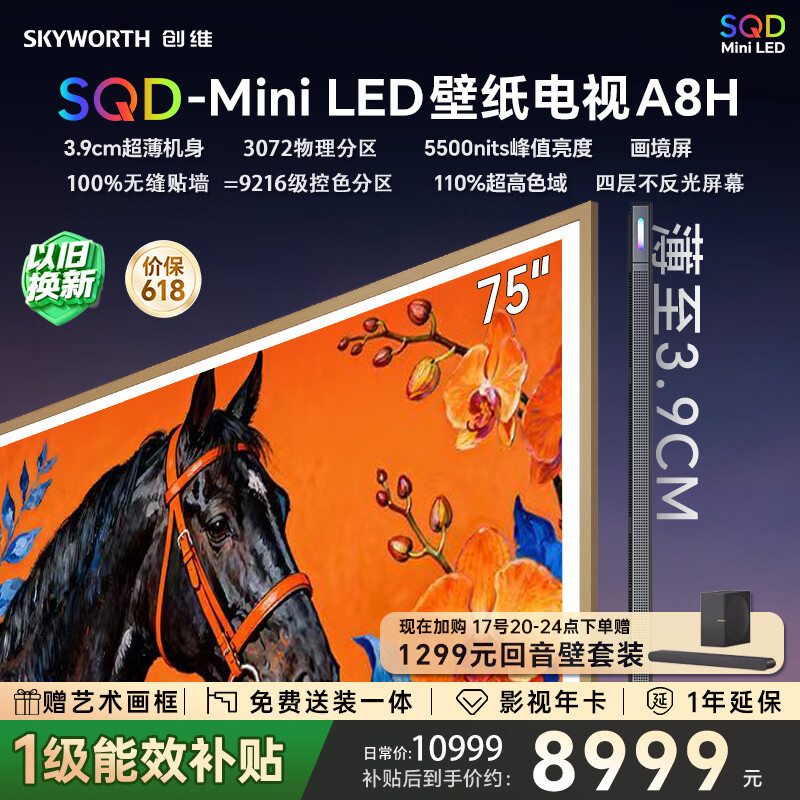 创维壁纸电视75A8H薄如画真出色SQD-Miniled 8472元，送1299回音壁 - 线报酷