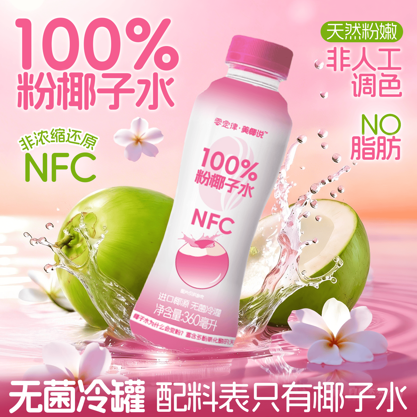 零定律100%NFC纯粉椰子水360ml*12瓶 23.9元 - 86线报
