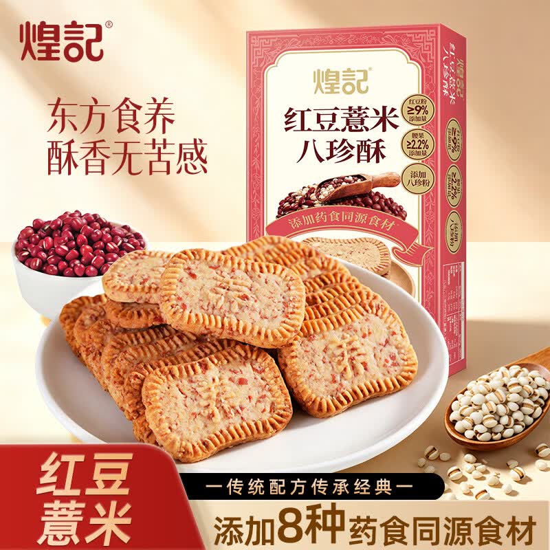 煌记红豆薏米八珍酥饼干120g*1盒 15.9元 - 线报酷