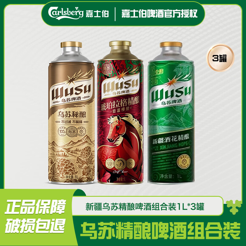 新疆乌苏精酿啤酒组合装1L*3罐 31.9元 - 86线报