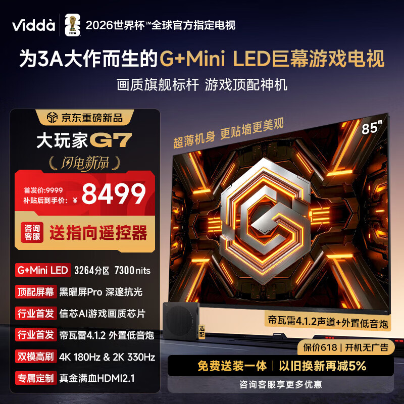 Vidda大玩家G7 100寸 11096元，Vidda大玩家G7 85寸 7633元 - 线报酷