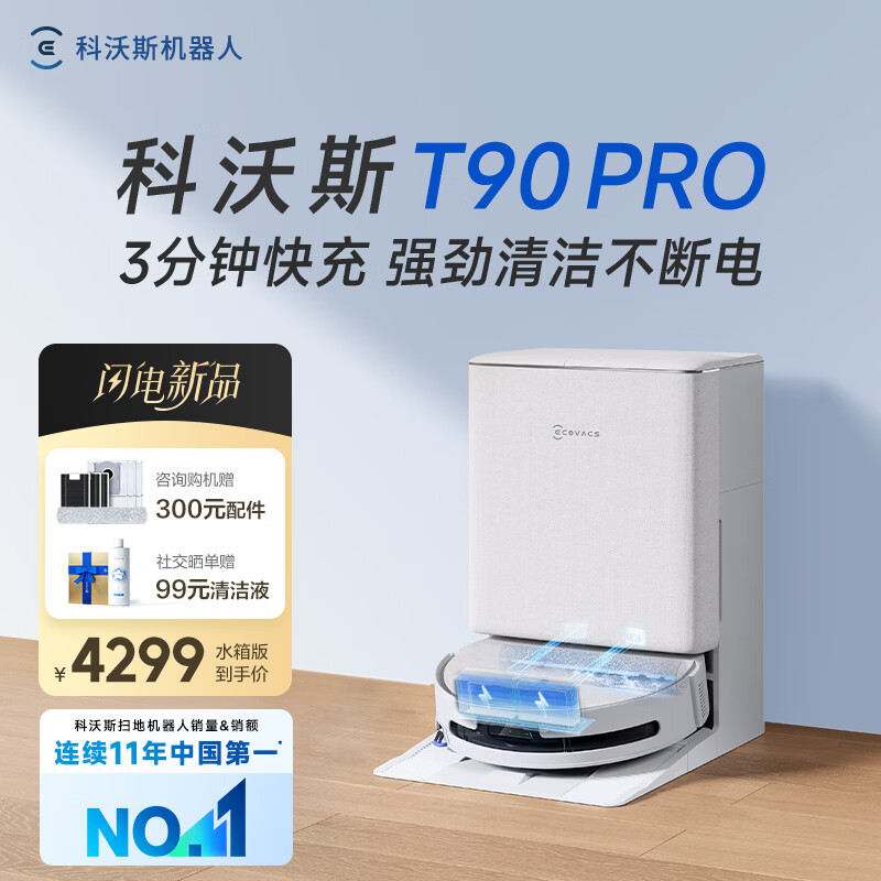 🔔 科沃斯 京东 ‼限时好价❗速度冲 ✅T90 pro 上下水💰4047 - 线报酷