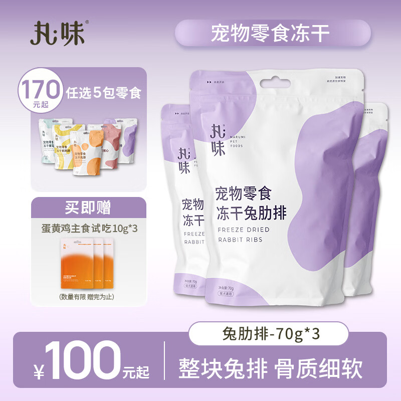丸味兔排冻干70g*3包 赠蛋黄鸡冻干30g 41.4元 - 86线报