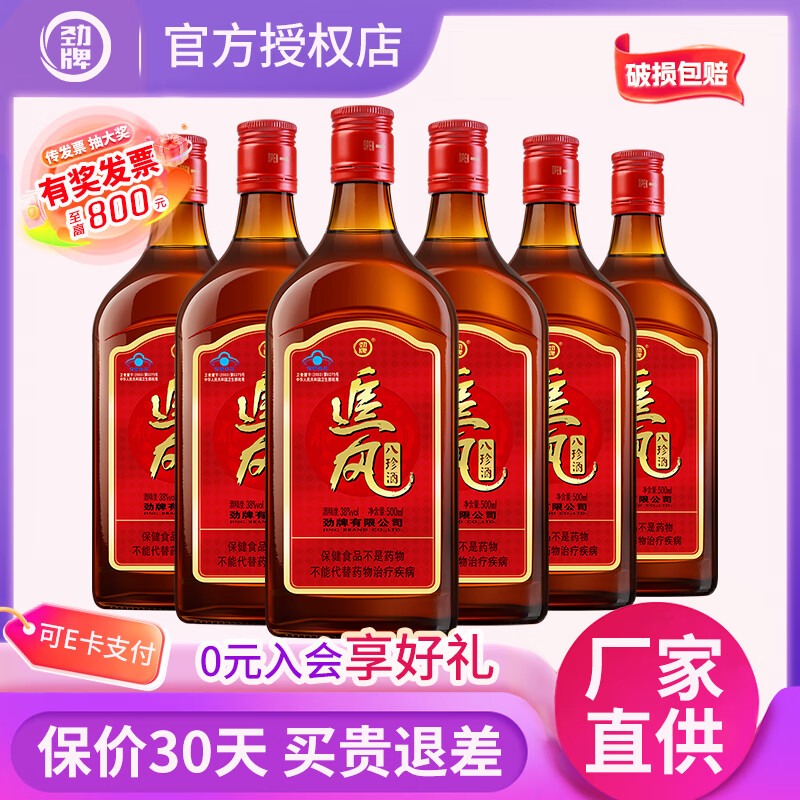 劲牌追风八珍新版养生酒38度500mL6瓶 135元 - 86线报