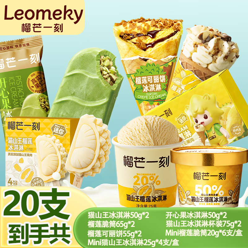 榴芒一刻苏丹王榴莲冰淇淋大礼包20支7款冰淇淋全家享 119元 - 线报酷