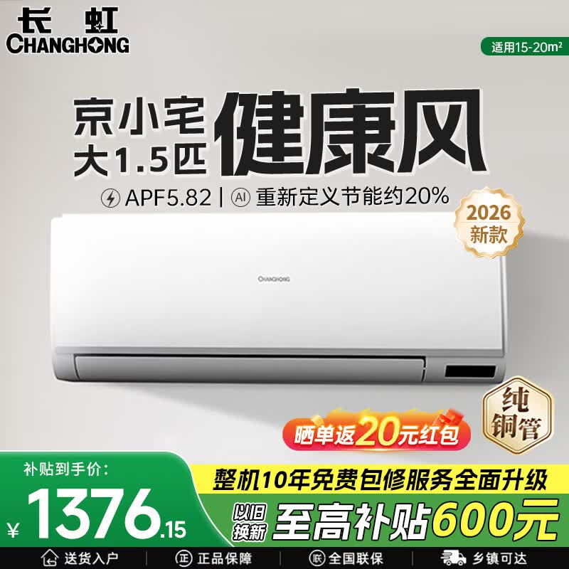 长虹大1.5匹 一级挂机京小宅 1574元 - 线报酷