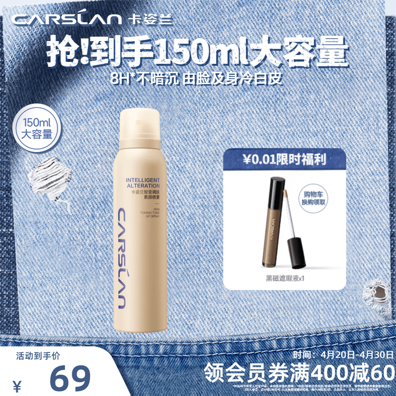 卡姿兰身体素颜霜喷雾150ml 49元 - 线报酷