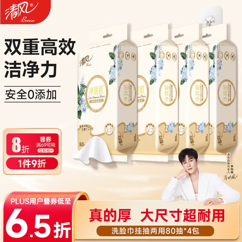 清风悬挂洗脸巾80抽*4包 拍2件 46.3元 - 线报酷