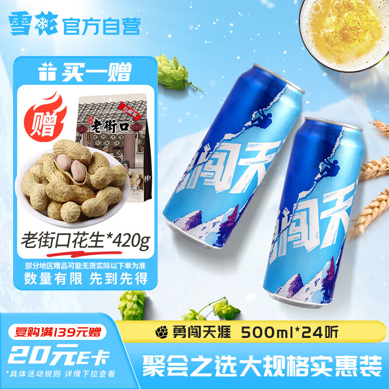 雪花啤酒勇闯天涯500ml*24罐 91元，赠老街口蒜香味花生420g/袋 - 线报酷