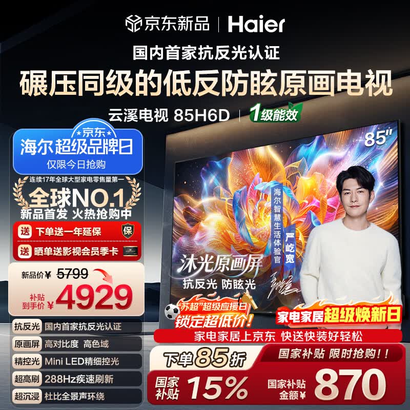 海尔云溪电视H6D标准版65英寸 3046.91元 - 线报酷