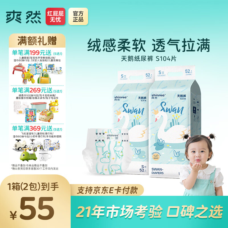 爽然天鹅裤系列尿不湿 拍2件共4包 实符100 22.5元 - 线报酷