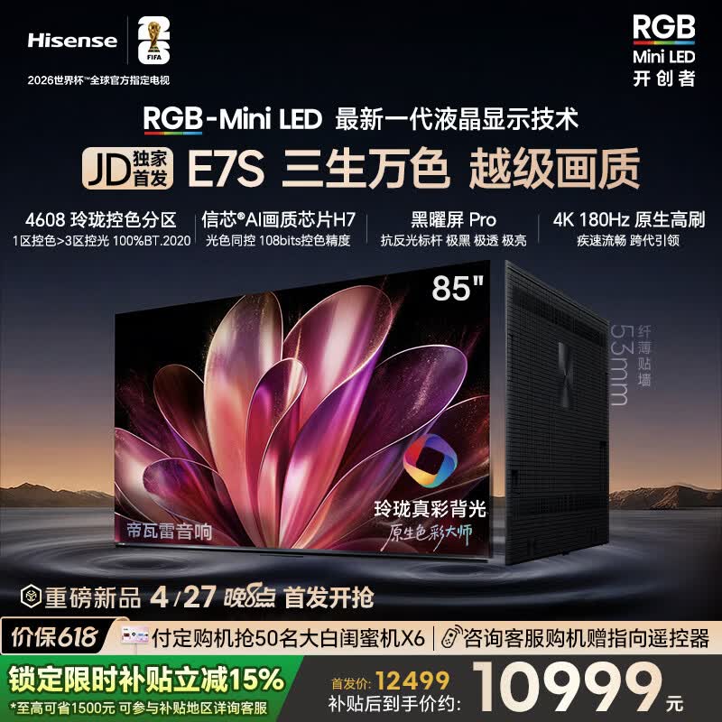 海信E7S RGB-MiniLED电视 200元 - 线报酷