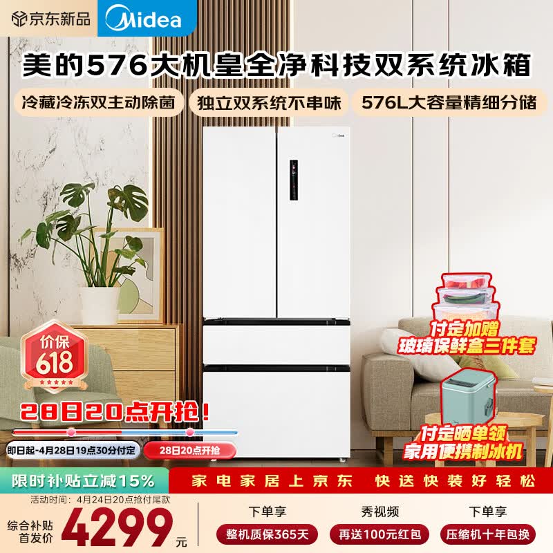 美的576L大机皇超净科技冰箱 4299元 - 线报酷