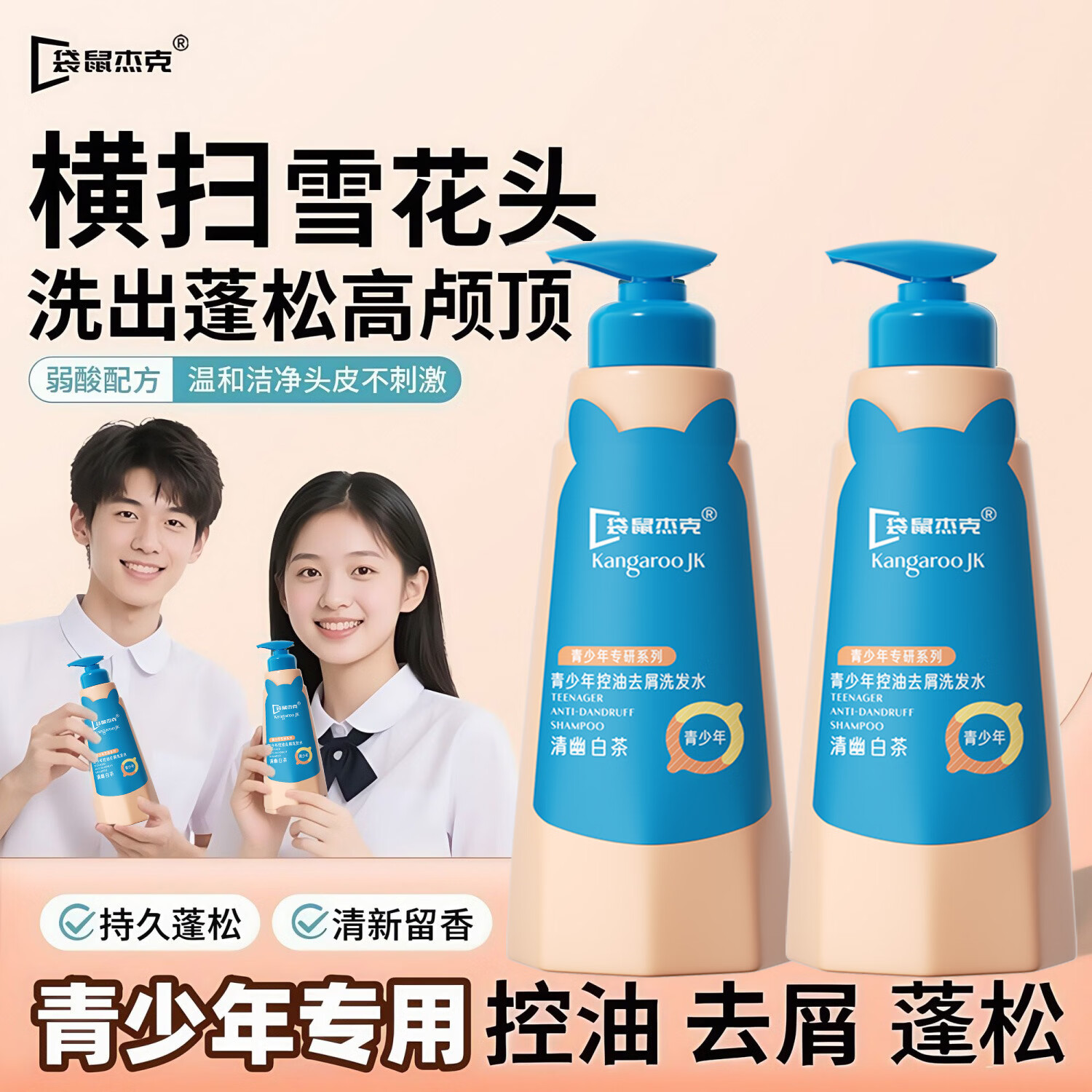 袋鼠杰克青少年控油去屑洗发水500ml 34.8元，儿童蛋白护发素 29.8元 - 线报酷