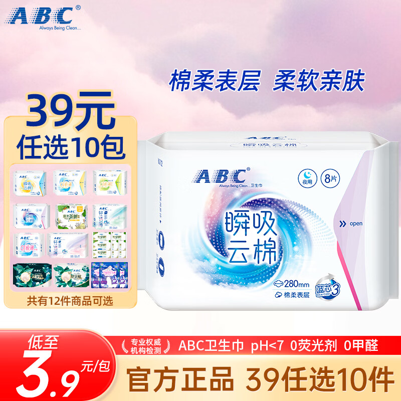 ABC日夜用全周期卫生巾任选10件 39元 - 线报酷