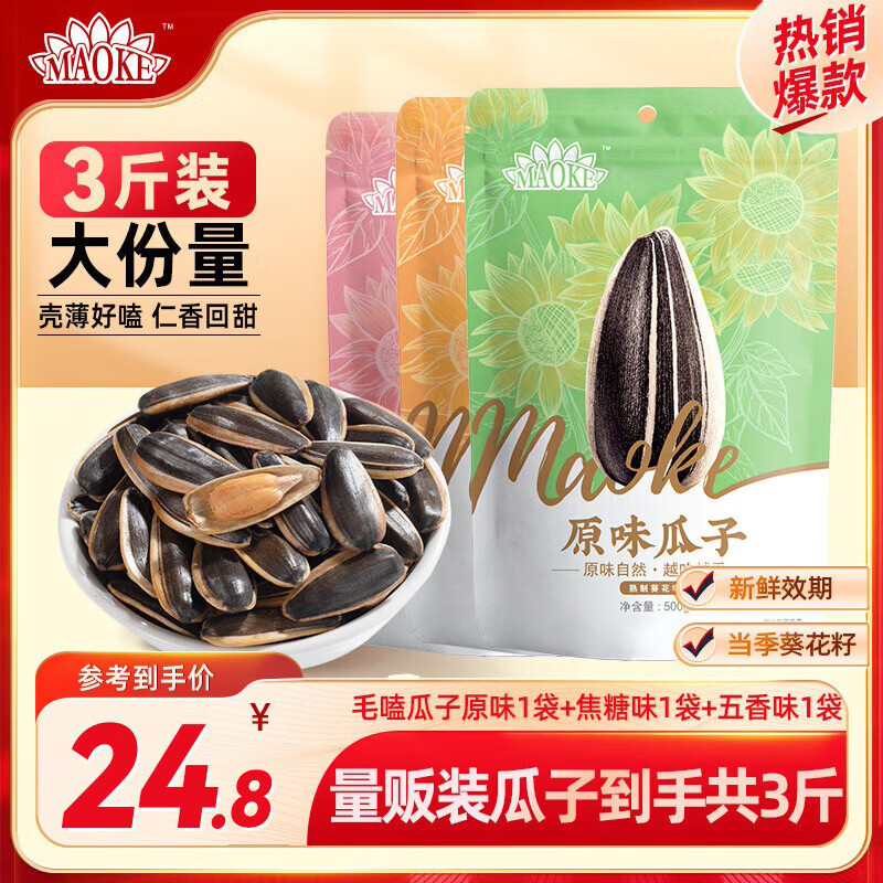 洽洽毛嗑瓜子500g*3袋(原味/焦糖/五香各1袋) 24.8元 - 线报酷