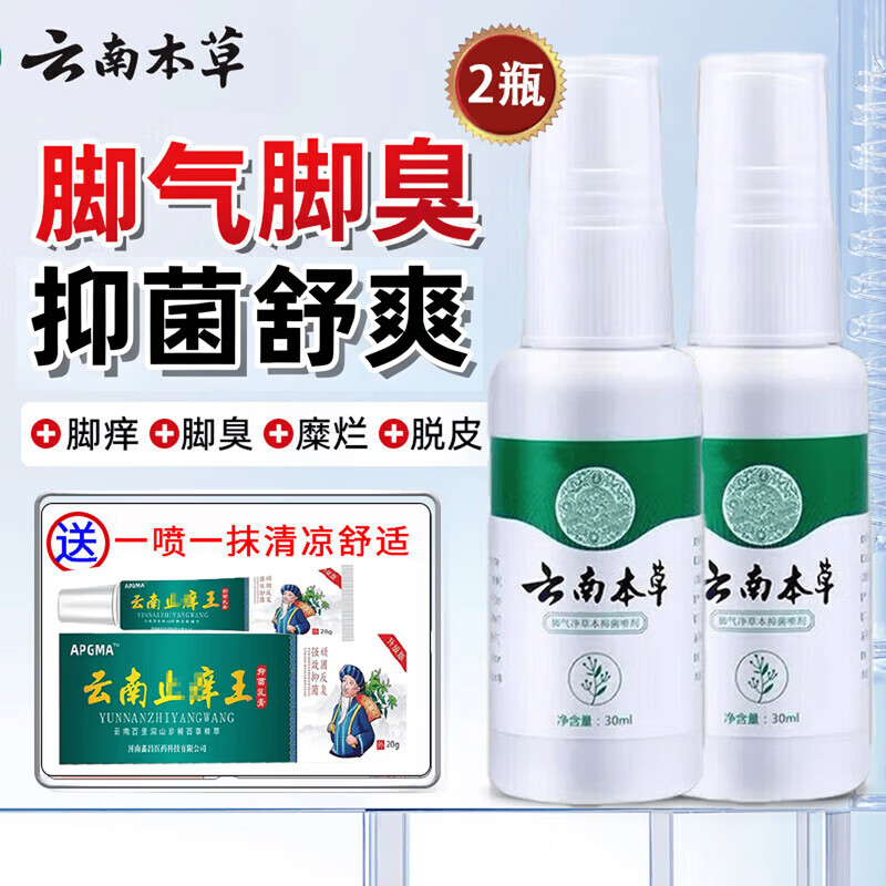 云南本草脚气喷剂*2+乳膏*2 16.9元 - 折送网