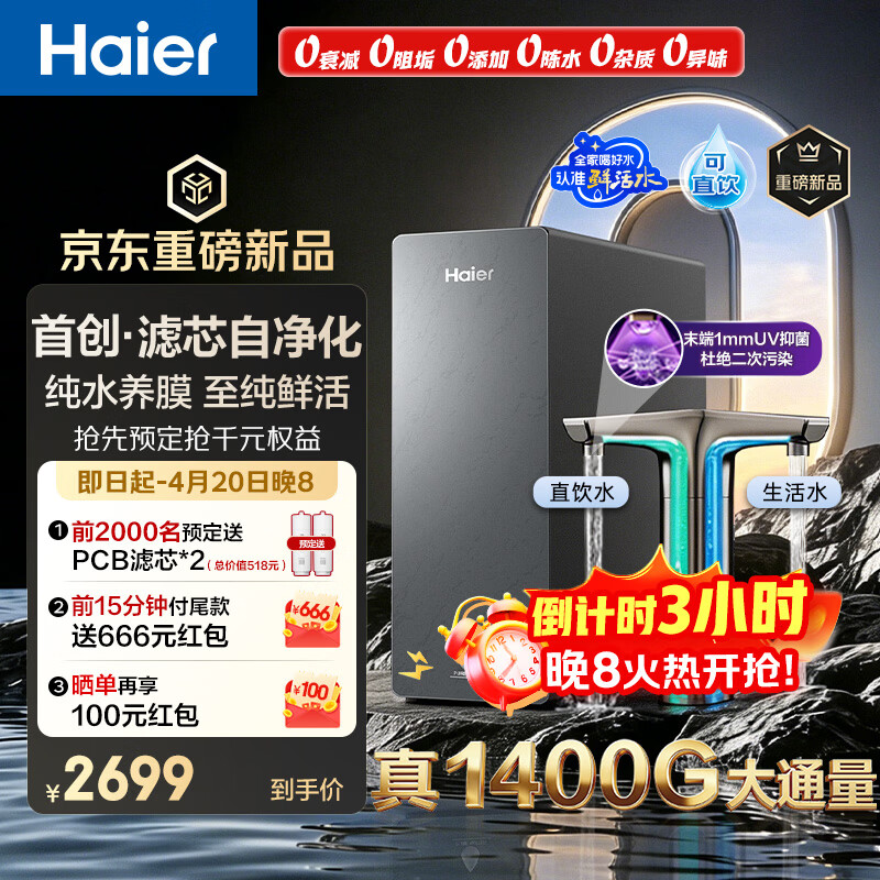 海尔鲜活水自净化P5 1600G 2042元，海尔鲜活水自净化P5 1400G 1751元 - 线报酷