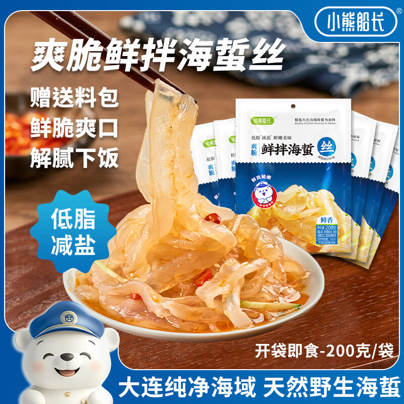 小熊船长鲜拌海蜇丝200g*6袋 16.80元 - 线报酷