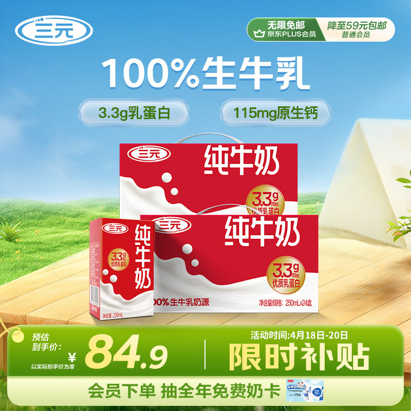 三元特品纯牛奶升级装250ml*24盒*2提 84.9元 - 线报酷