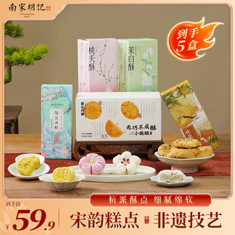 南宋胡记中式糕点组合5盒/640g 39.9元 - 线报酷