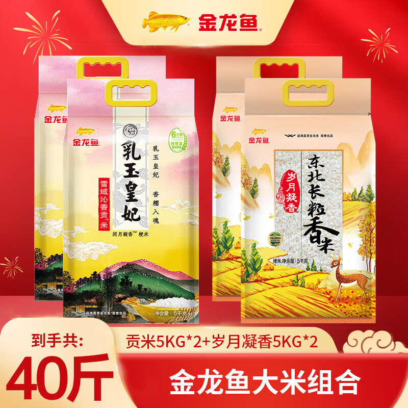 金龙鱼乳玉皇妃+岁月凝香大米40斤装 99.9元 - 线报酷