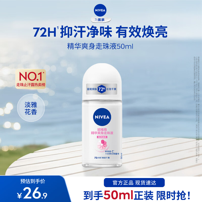 先领9-3试用卷 妮维雅 精华爽身走珠液50ml 14.9元 轻松去除臭汗异味 - 线报酷