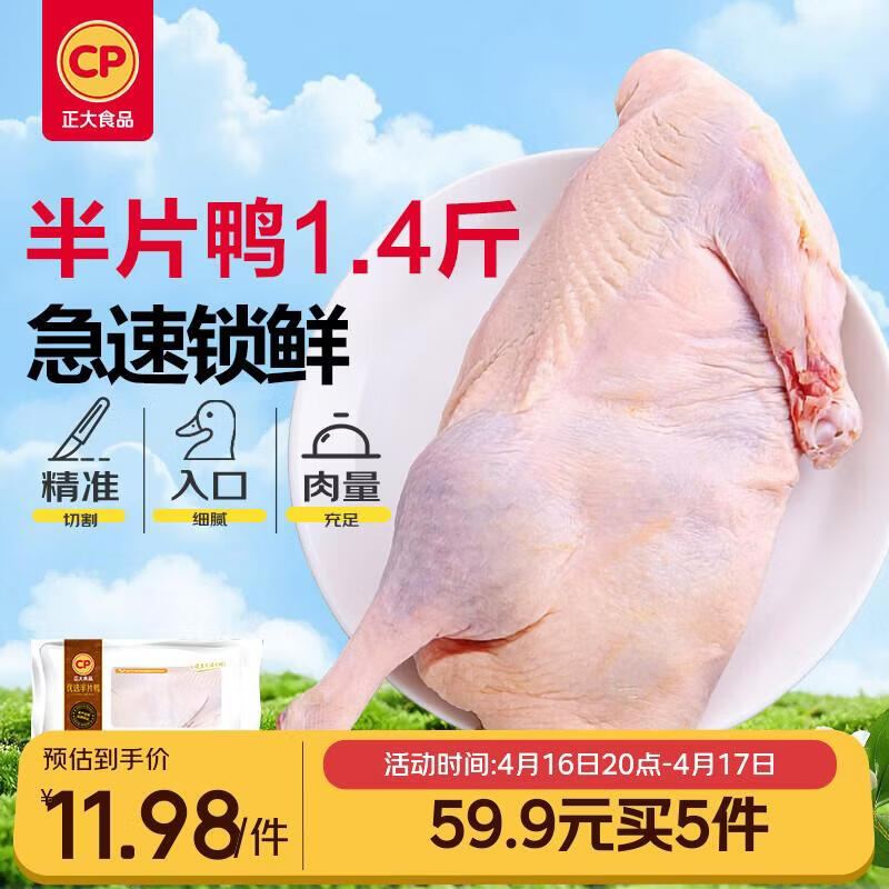 正大樱桃谷鸭半片鸭1.4斤 59.9元，正大鸭腿1斤约2个 59.9元 - 线报酷