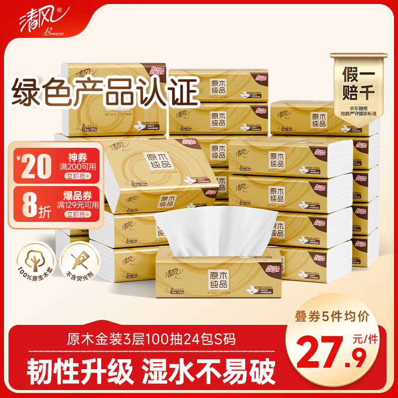 清风金装厚韧3层100抽*24包S码 餐巾纸抽卫生纸 纸巾面巾纸 整箱 25.2元 - 线报酷