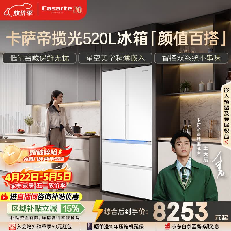 卡萨帝揽光法式白520 6853元 - 线报酷
