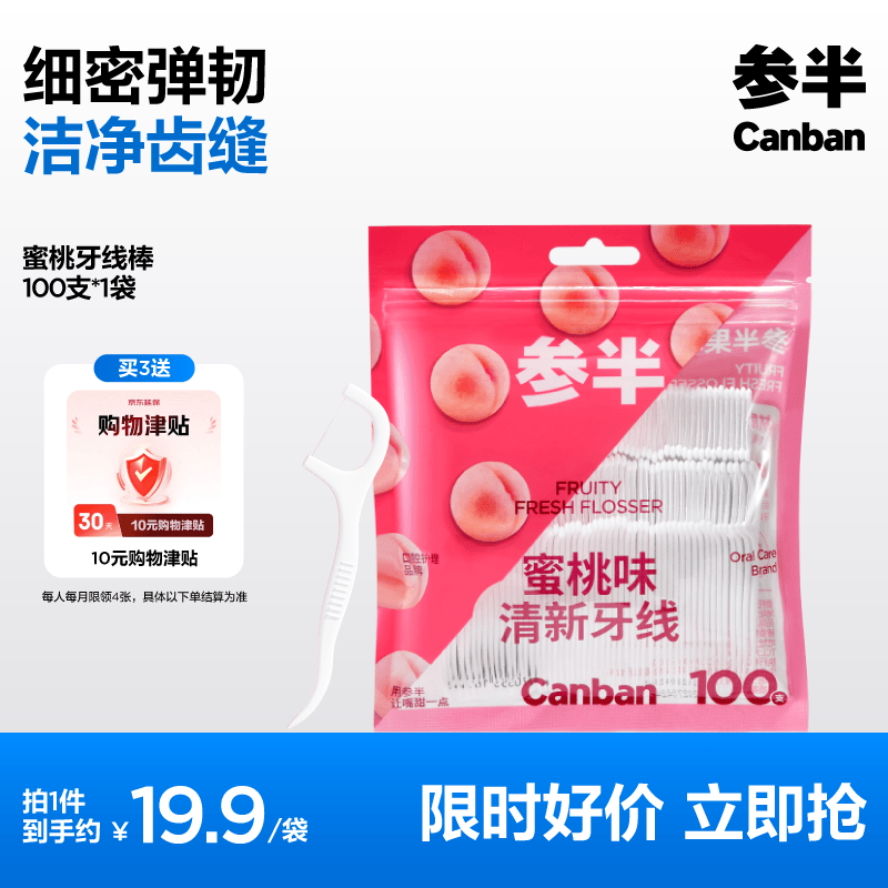 参半双头清洁牙线蜜桃味100支 买3件30元 - 线报酷
