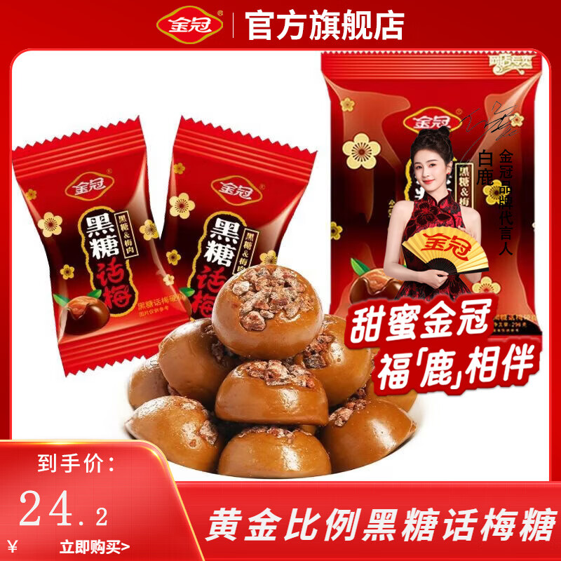 金冠黑糖话梅硬糖318g（约47颗） 17.9元 - 线报酷