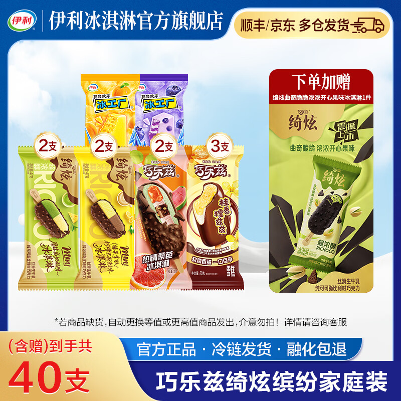 伊利绮炫巧乐兹缤纷组合含赠40支共2703g 52.9元 - 线报酷