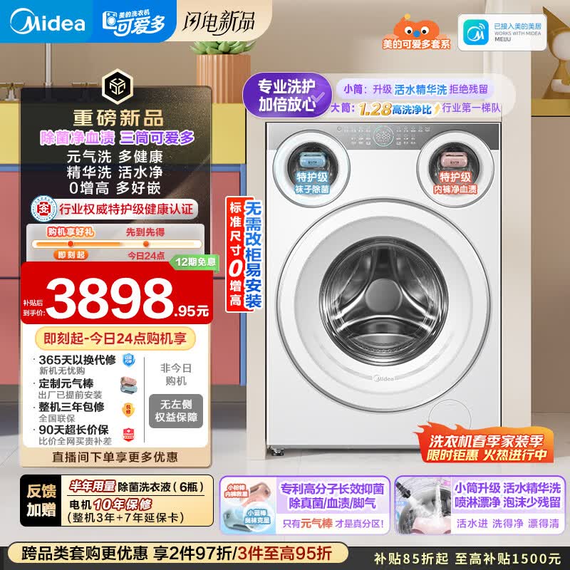 美的可爱多三桶 3493元，美的可爱多洗烘套装11KG洗＋10KG热泵烘干机 5953元 - 线报酷