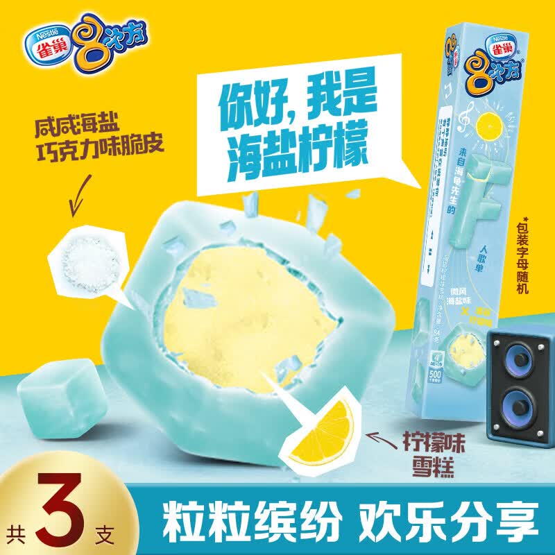 雀巢冰淇淋八次方甜 橙乳酸菌味84g*3支 柠檬海盐味84g*3支 - 线报酷