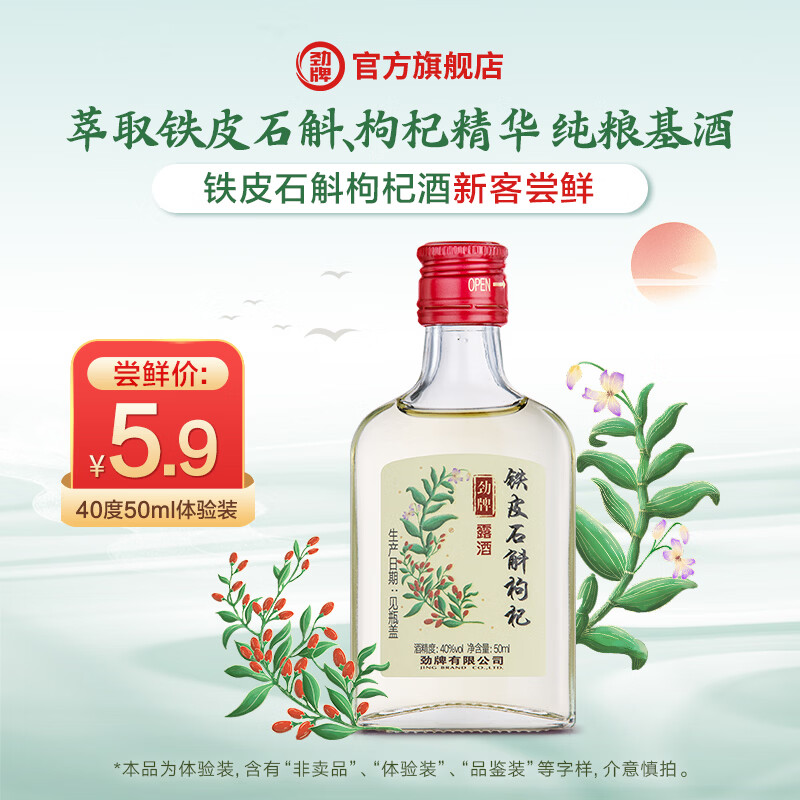 劲牌铁皮石斛枸杞露酒40度50mL 5.9元 - 86线报