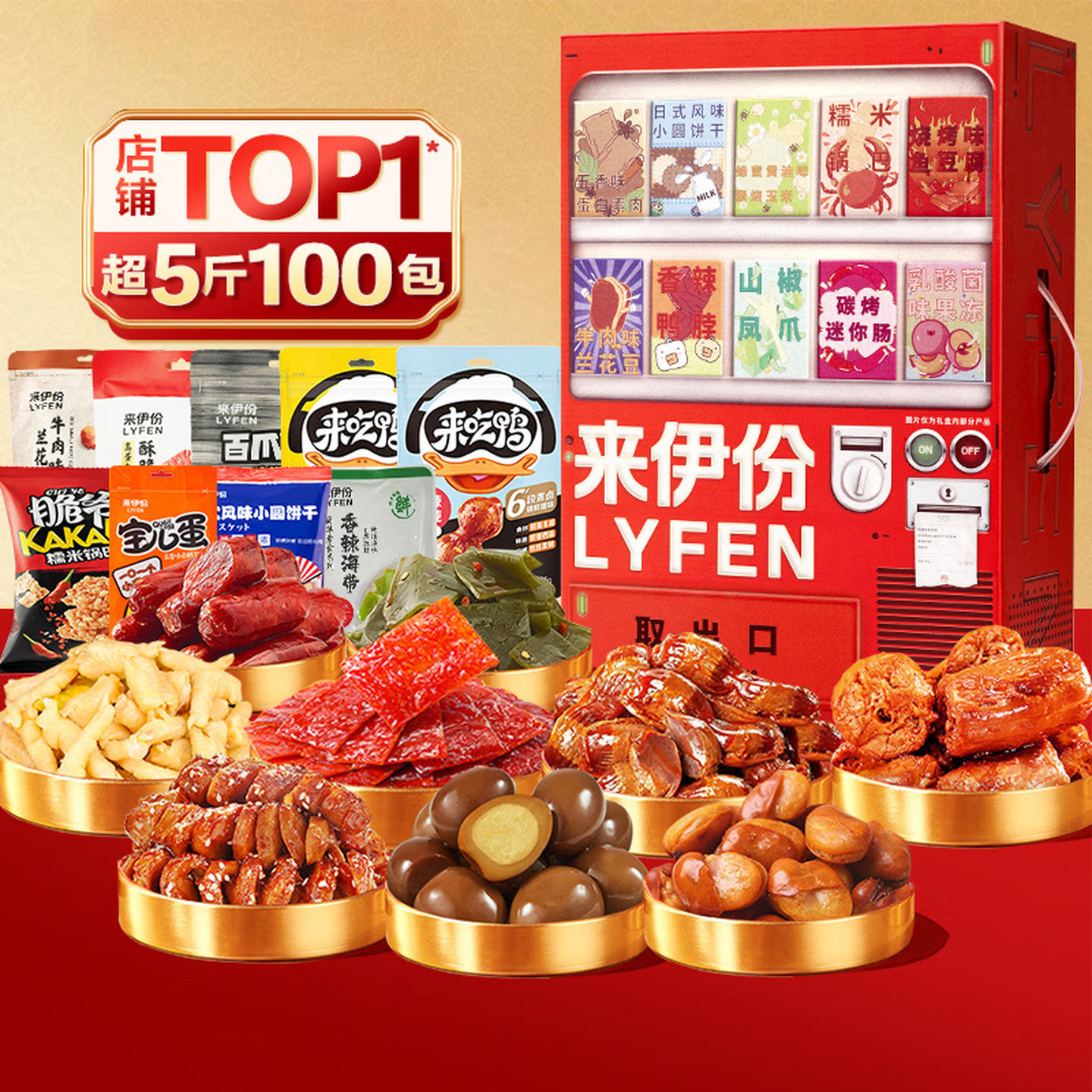 来伊份贩卖机零食大礼包2524g 89元 - 86线报