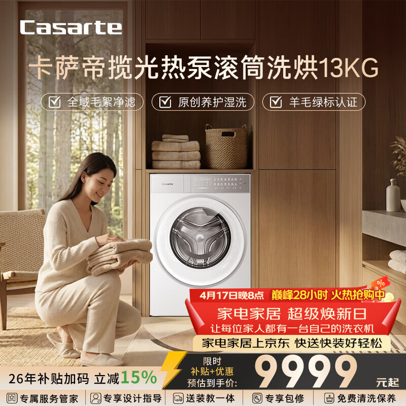 卡萨帝揽光热泵滚筒洗烘13KG CE 1 9947.3元 - 线报酷