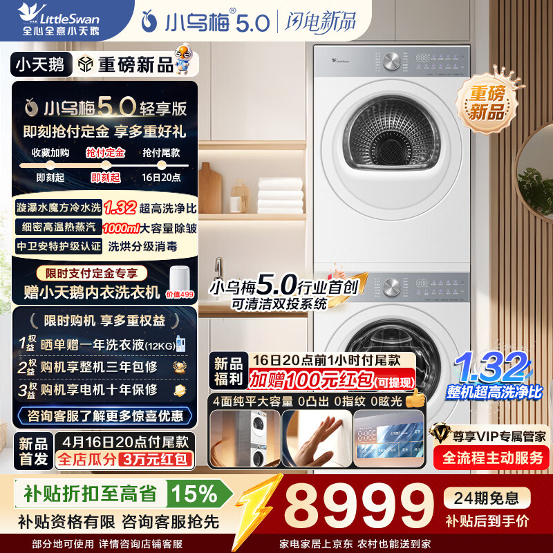 小天鹅小乌梅5.0轻享版单洗白 4022元，小天鹅小乌梅5.0轻享版单洗灰 3524元 - 线报酷