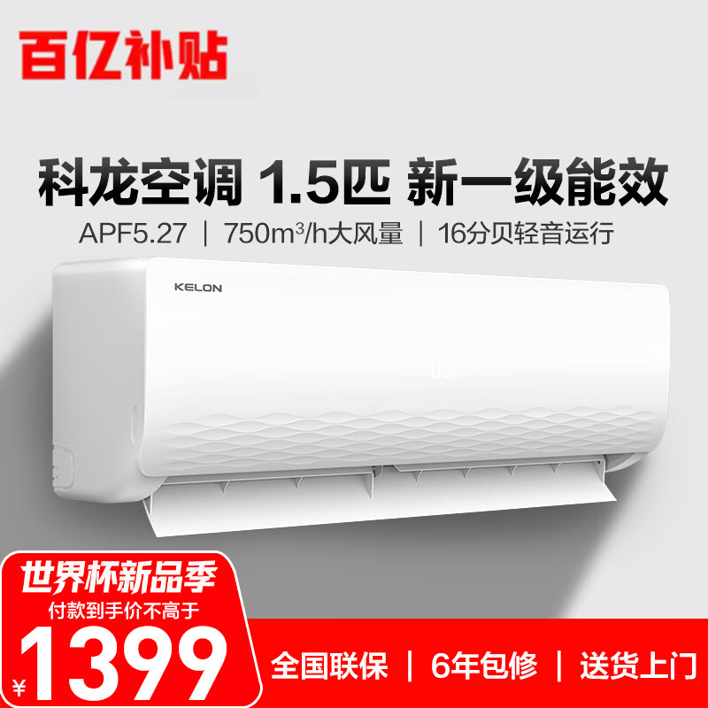 科龙空调静省电1.5匹一级能效变频挂机KFR-33GW/QJ1-X1 1320元 - 线报酷