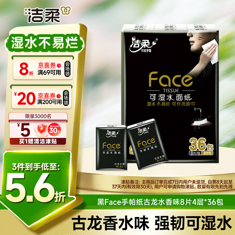 洁柔手帕纸8片36包 40.8元 - 线报酷