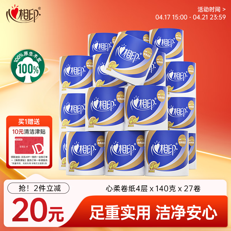 心相印心柔有芯卷纸4层140g*27拍2件 85.8元 - 线报酷